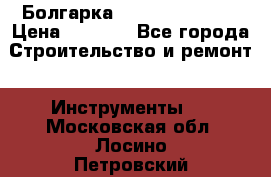 Болгарка Hilti deg 150 d › Цена ­ 6 000 - Все города Строительство и ремонт » Инструменты   . Московская обл.,Лосино-Петровский г.